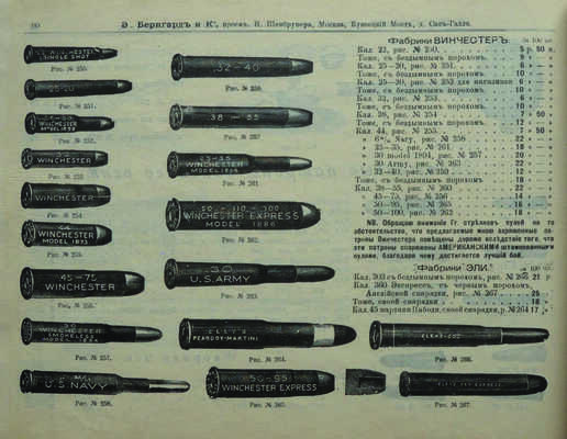 Иллюстрированный прейс-курант специального оружейного магазина торгового дома Э. Бернгард и Ко... М., [1910].